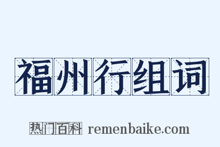 福州行组词是什么意思的图片